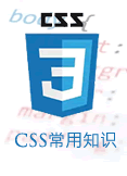 CSS常用知识记录