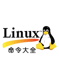 Linux命令大全