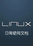 Linux日常使用文档
