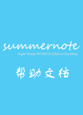 summernote文档