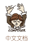 Composer中文文档