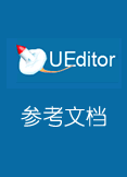 Ueditor 富文本编辑器参考文档