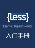 Less入门文档