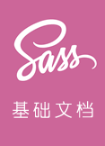  Sass基础文档