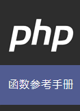 PHP函数参考手册