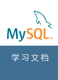 MySql学习文档