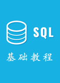 SQL基础教程