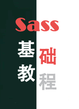 SASS基础教程