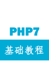 php7基础教程