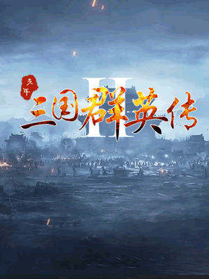 光年三国群英传2说明