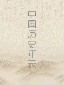 中国历史年表