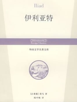 《伊利亚特》