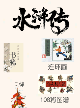 水浒大全